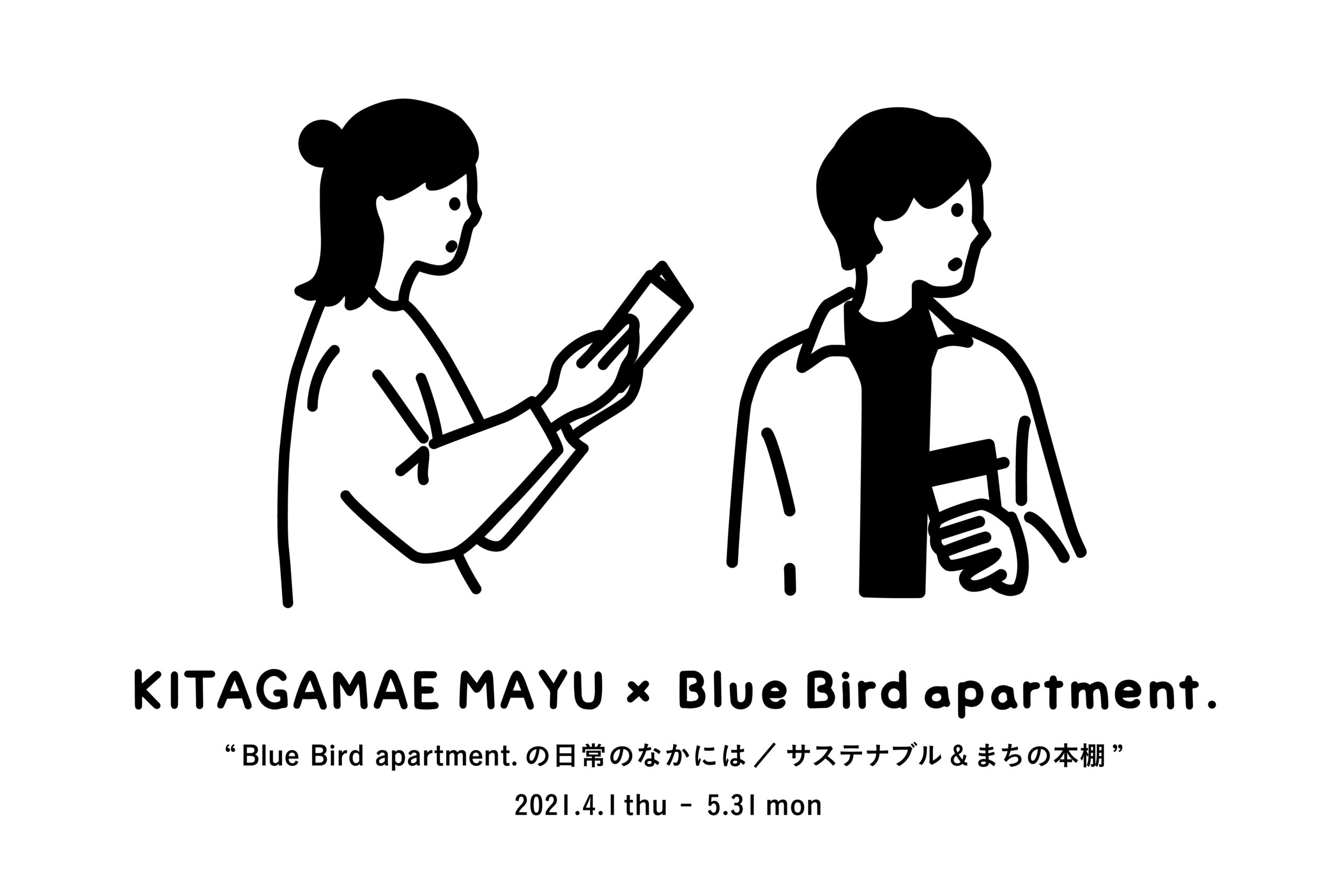 「Blue Bird apartment.の日常のなかには／サステナブル&まちの本棚」北構まゆ×Blue Bird apartment.