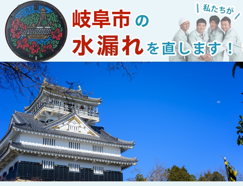 岐阜市の水漏れ【即日修理】水道局指定業者の水協