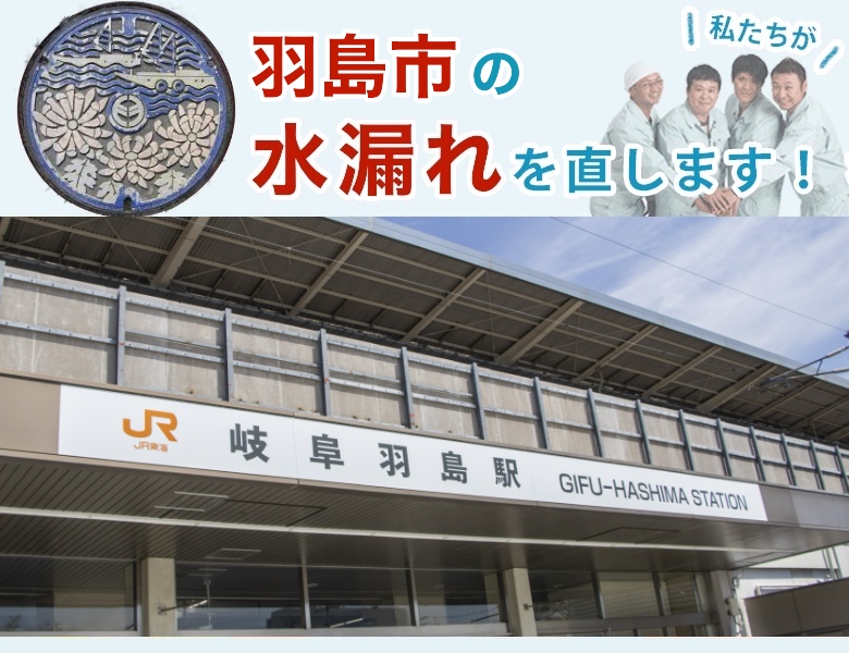 羽島市の水漏れ修理【水道局指定業者】責任施行の水協
