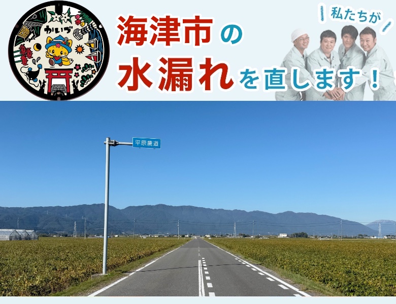海津市の水漏れ修理【相見積歓迎】水道局指定業者の水協