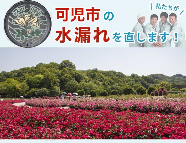 可児市の水道水漏れ修理【1,200円〜】水道局指定業者の水協