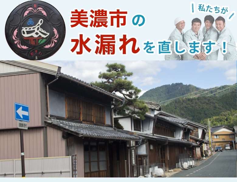 美濃市の水漏れ修理【自社修理】水道局指定業者の水協