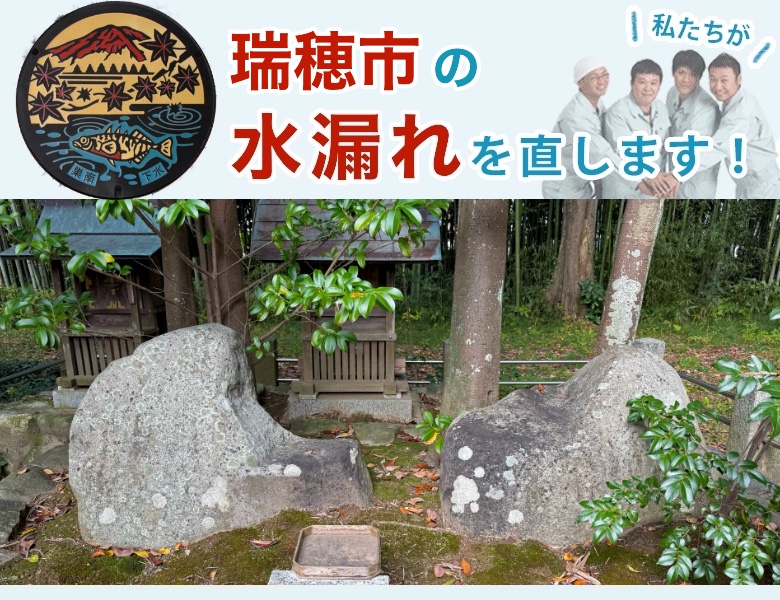 瑞穂市の水漏れ修理【地域密着】水道局指定業者の水協