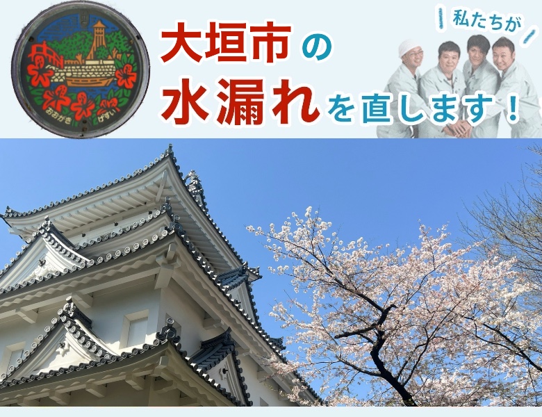 大垣市の水漏れ【即日修理】水道局指定業者の水協