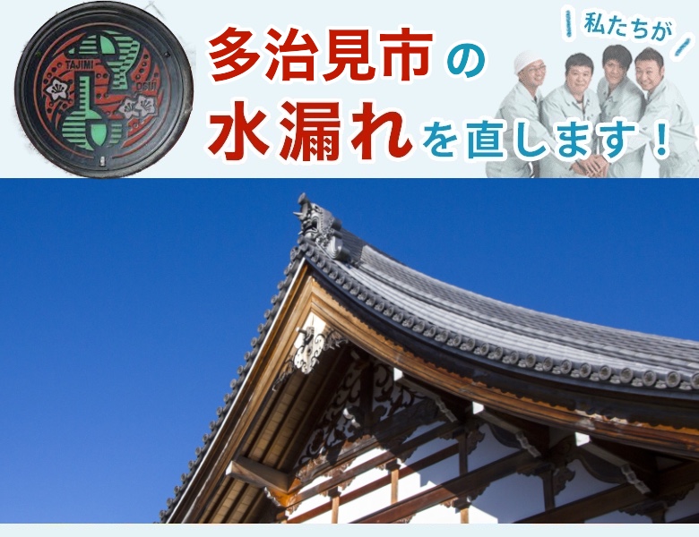 多治見市の水道水漏れ修理【明朗会系】水道局指定業者の水協
