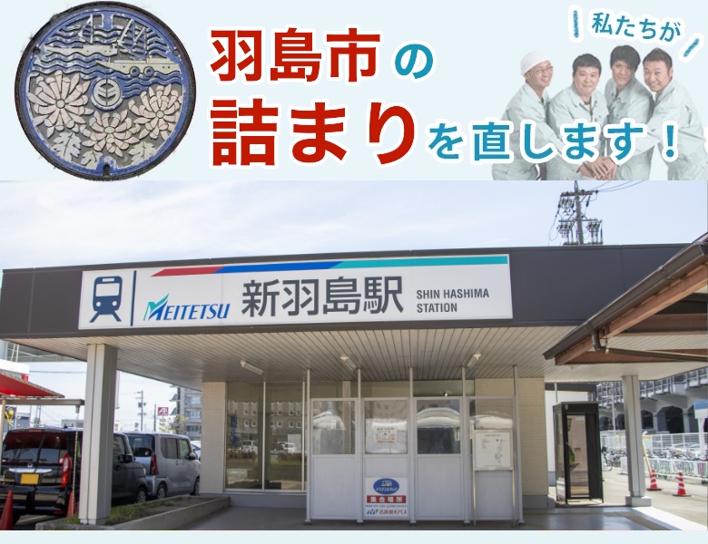 羽島市のトイレつまり【即日対応】水道局指定業者の水協