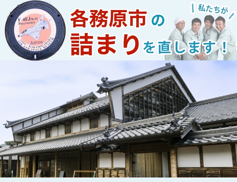各務原市のつまり解消【即日対応】水道局指定業者の水協