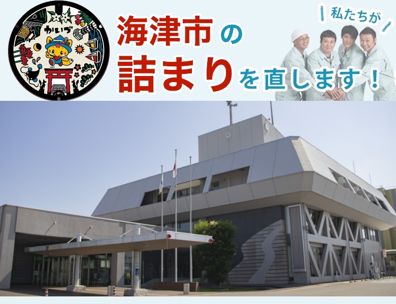 海津市の詰まり解消【トイレ・排水管】水道局指定業者の水協
