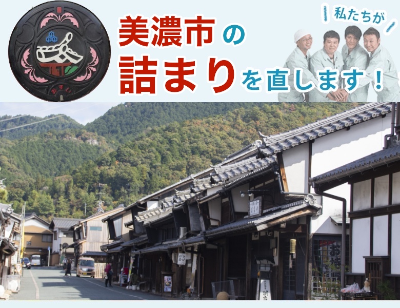美濃市の詰まり即日解決【相見積歓迎】水道局指定業者の水協