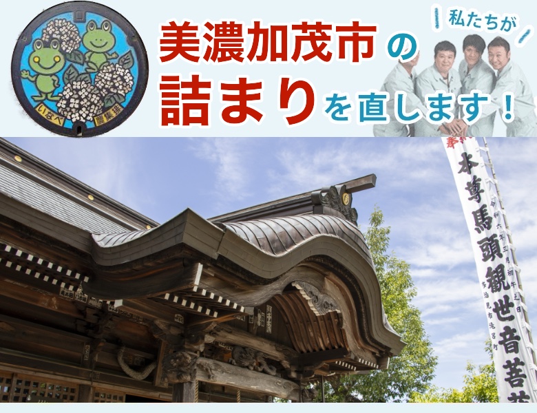 美濃加茂市のトイレつまり・排水つまり解決【水道局指定業者の水協】