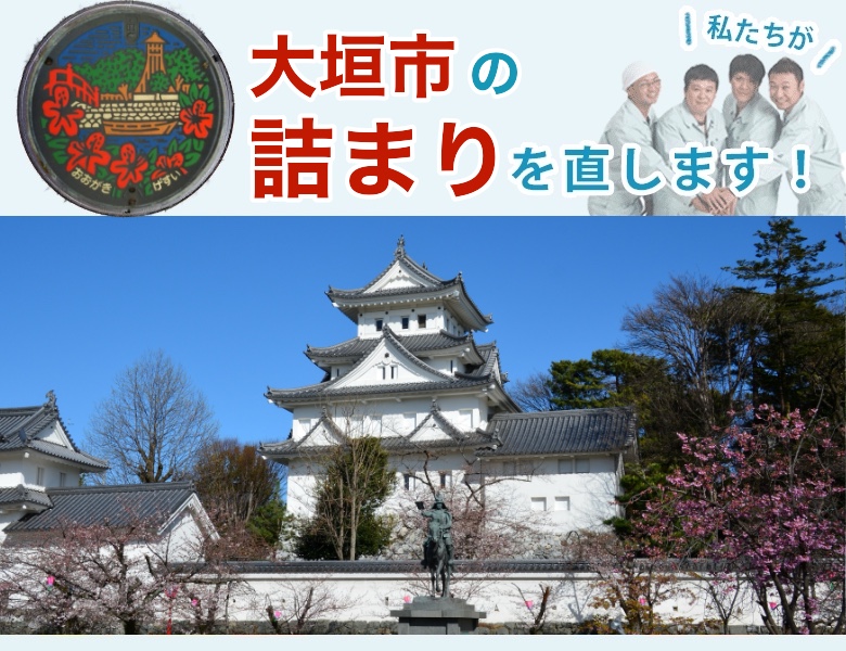 大垣市 トイレ 排水詰まり解決【相見積歓迎】水道局指定業者の水協
