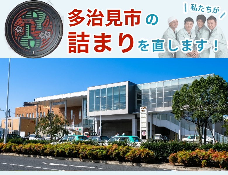 多治見市の詰まり解消【即日対応】水道局指定業者の水協