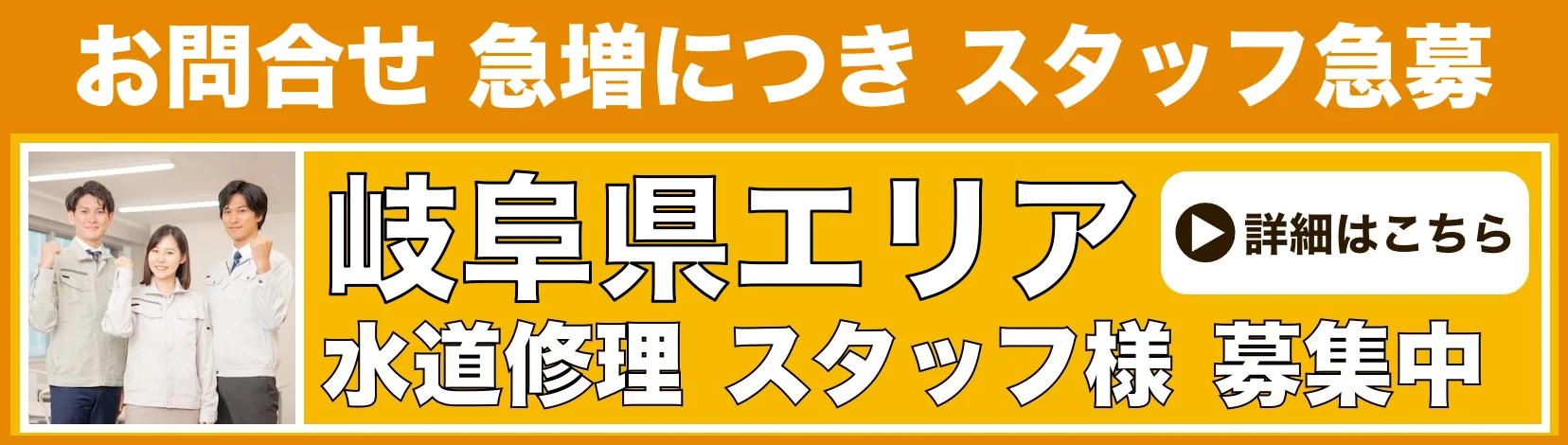 水道修理のスタッフ募集 岐阜県